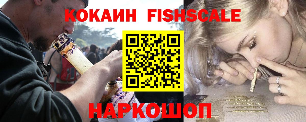 Кокаин Fish Scale Кизляр